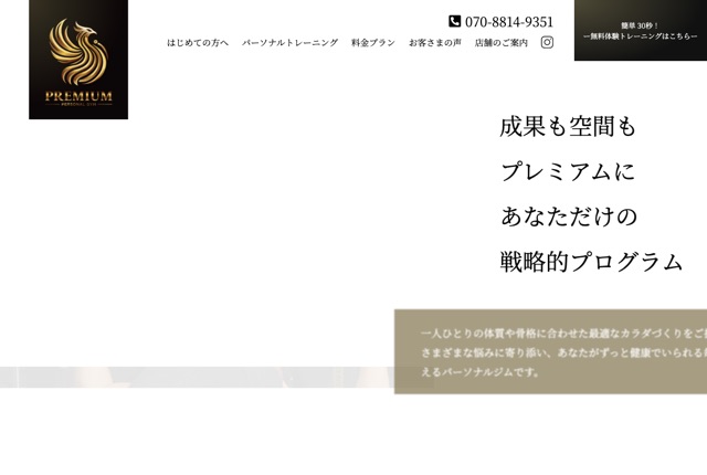 PREMIUM（完全個室高級パーソナルジム）の公式サイト