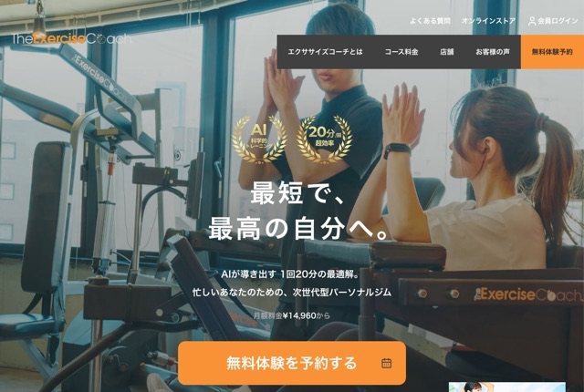 エクササイズコーチ（The Exercise Coach）の公式サイト